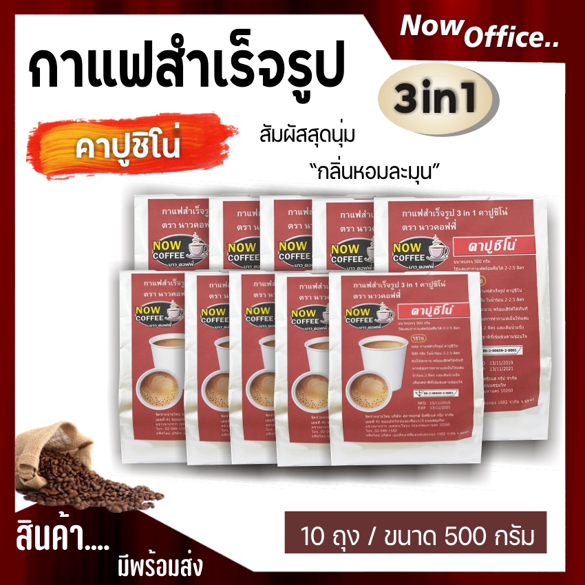 เครื่องดื่มชนิดผง รสช็อกโกแลต,รสเอสเพรสโซ่,รสคาปูชิโน่ NOW COFFEE  (แพ็ค10ถุง)หอมอร่อย รสชาติเข้มข้น