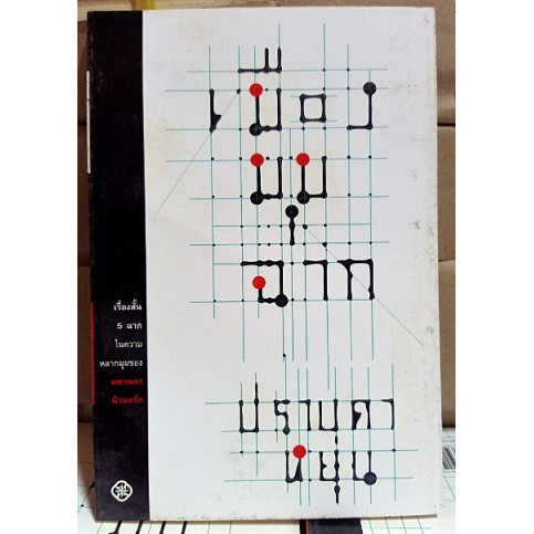 เมืองมุมฉาก 5 เรื่องสั้น [หนังสือสภาพ 70%]