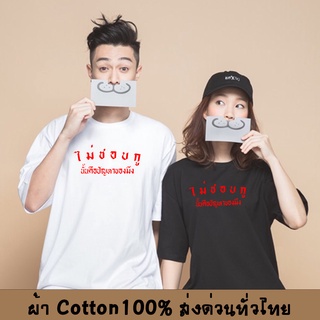 เสื้อยืด Cotton100% แฟชั่น ไม่ชอบกู นั่นคือปัญหาของมึง ตัวอักษร เสื้อใส่สบาย ผ้าดีหนานุ่มใส่สบาย ส่งทั่วไทย