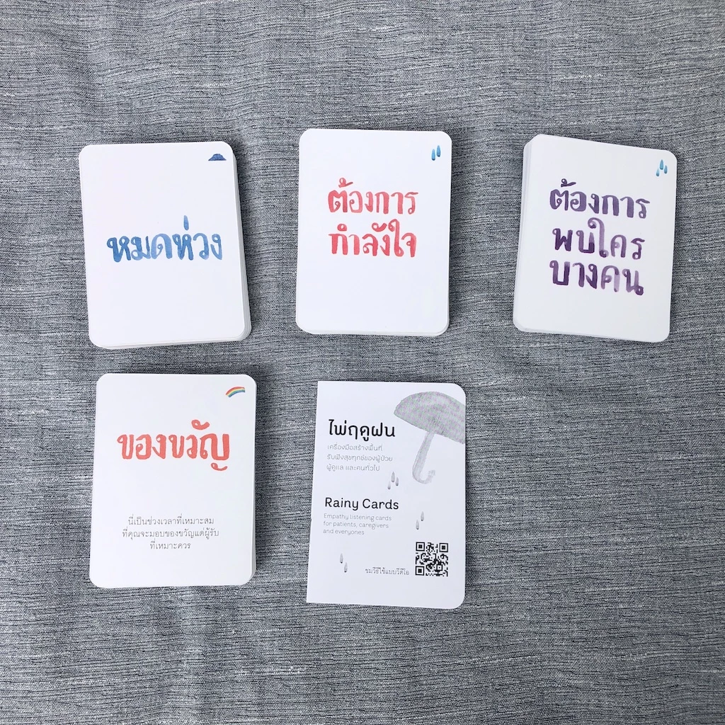 ไพ่ฤดูฝน เครื่องมือสร้างพื้นที่รับฟังสุขทุกข์ของผู้ป่วย ผู้ดูแล และคนทั่วไป