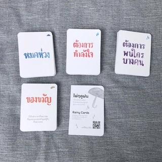 ไพ่ฤดูฝน เครื่องมือสร้างพื้นที่รับฟังสุขทุกข์ของผู้ป่วย ผู้ดูแล และคนทั่วไป