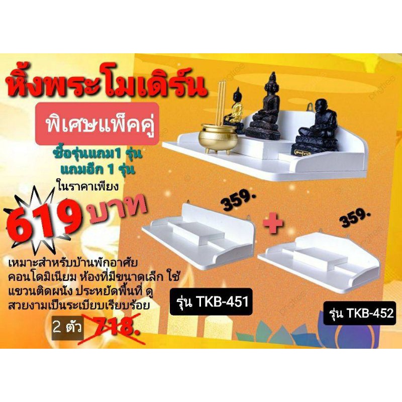 หิ้งพระ มินิมอล สไตล์โมเดิร์น  💯 ยอดขายทุกช่องทาง 17,000 ตัวแล้ว 💯 สำหรับตกแต่งห้องพัก บ้าน คอนโด