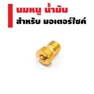 นมหนู (น้ำมัน) มีทุกเบอร์ สำหรับ HONDA (เบอร์100-150)