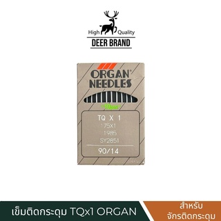 เข็มติดกระดุม TQx1 ORGAN แท้