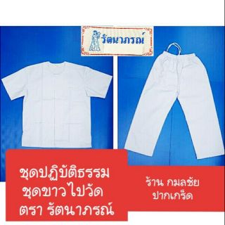 (เสื้อ-กางเกง ขายแยกชิ้นกัน)ชุดปฏิบัติธรรม ชุดขาว ชุดปฏิบัติธรรมสีขาว ชุดขาวไปวัด ตรารัตนาภรณ์