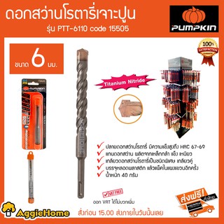 PUMPKIN ดอกสว่านโรตารี่เจาะปูน รุ่น PTT-6110 ขนาด 6 มม Code 15505 ปลายดอกสว่านมีความแข็งแรงสูง HRC67-69 40 กรัม