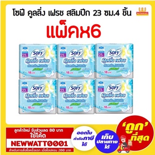 โซฟี คูลลิ่ง เฟรช สลิมปีก 23 ซม.4 ชิ้น แพ็คx6