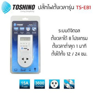 (โค้ดส่งฟรีหน้าร้าน) TOSHINO รุ่น TS-EB1 ปลั๊กไฟตั้งเวลาแบบ Digital ของแท้100%