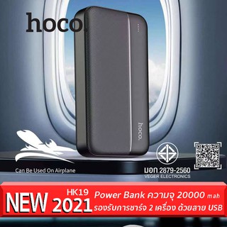 Power Bank 20000 mAh ได้รับมาตราฐาม มอก.รุ่น HK19 จากค่าย Hoco