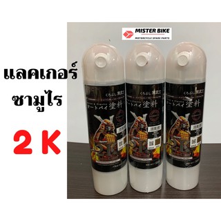 สีสเปรย์ ซามูไร แลคเกอร์ สองเค - Samurai Clear 2K01 สีเงา ซามูไร2k