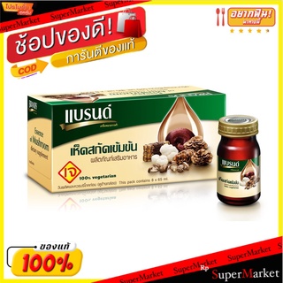 The Best!! แบรนด์เห็ดสกัดเข้มข้น (ผลิตภัณฑ์เสริมอาหาร) 65 มล. แพ็ค 8 ขวด ส่งเร็ว🚛💨