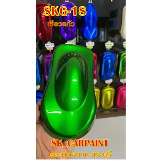 สีพ่นรถยนต์2K สีพ่นรถมอเตอร์ไซค์ (SKG-18) เขียวแก้ว (รองพื้นด้วยบรอนซ์แต่ง)