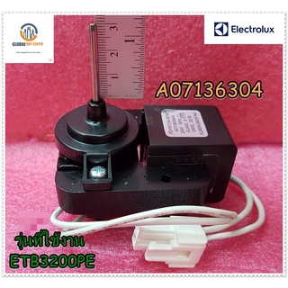 ขายอะไหล่ของแท้/มอเตอร์พัดลมตู้เย็น/Electrolux(อีเลคโทรลักซ์)/รุ่นETB3200PE/A07136304/Motor Fan 240V/50HZ