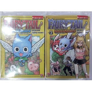 Fairytailแฮปปี้ลุยเอง เล่ม1-2