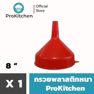 Kudzun กรวยพลาสติก กรวย 8 นิ้ว พลาสติกคุณภาพสูง ProKitchen