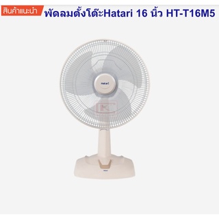 พัดลมตั้งโต๊ะ 16 นิ้ว HT-T16M5