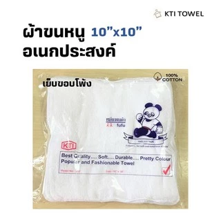 KTI Towel No:202 ผ้าขนหนู 10x10 นิ้ว สีขาว แพ็ค 1 โหล (12ผืน) เย็บขอบโพ้ง ผ้าเช็ดอเนกประสงค์ คอตตอน 100%