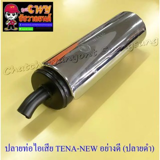 ปลายท่อไอเสีย TENA-NEW ปลายดำ อย่างดี (ทรงเดิมติดรถ) (004315)