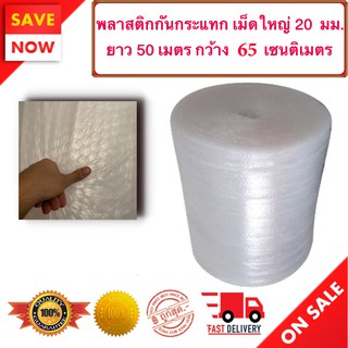 ห่อหุ้มของ เม็ดใหญ่ 20 มม. หน้ากว้าง (65 ซม.) ยาว 50 เมตร (ABB65X50) Air Bubble สั่งได้ไม่จำกัด