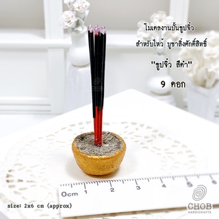 โมเดลธูปจิ๋วสีดำ ธูป 9 ดอก สีดำ ไหว้ บูชา เทพฮินดู สิ่งศักดิ์สิทธิ์ ธูปดำ ติดไฟ กำลังจุด งานปั้น ของจิ๋วแนวศรัทธา เทพ