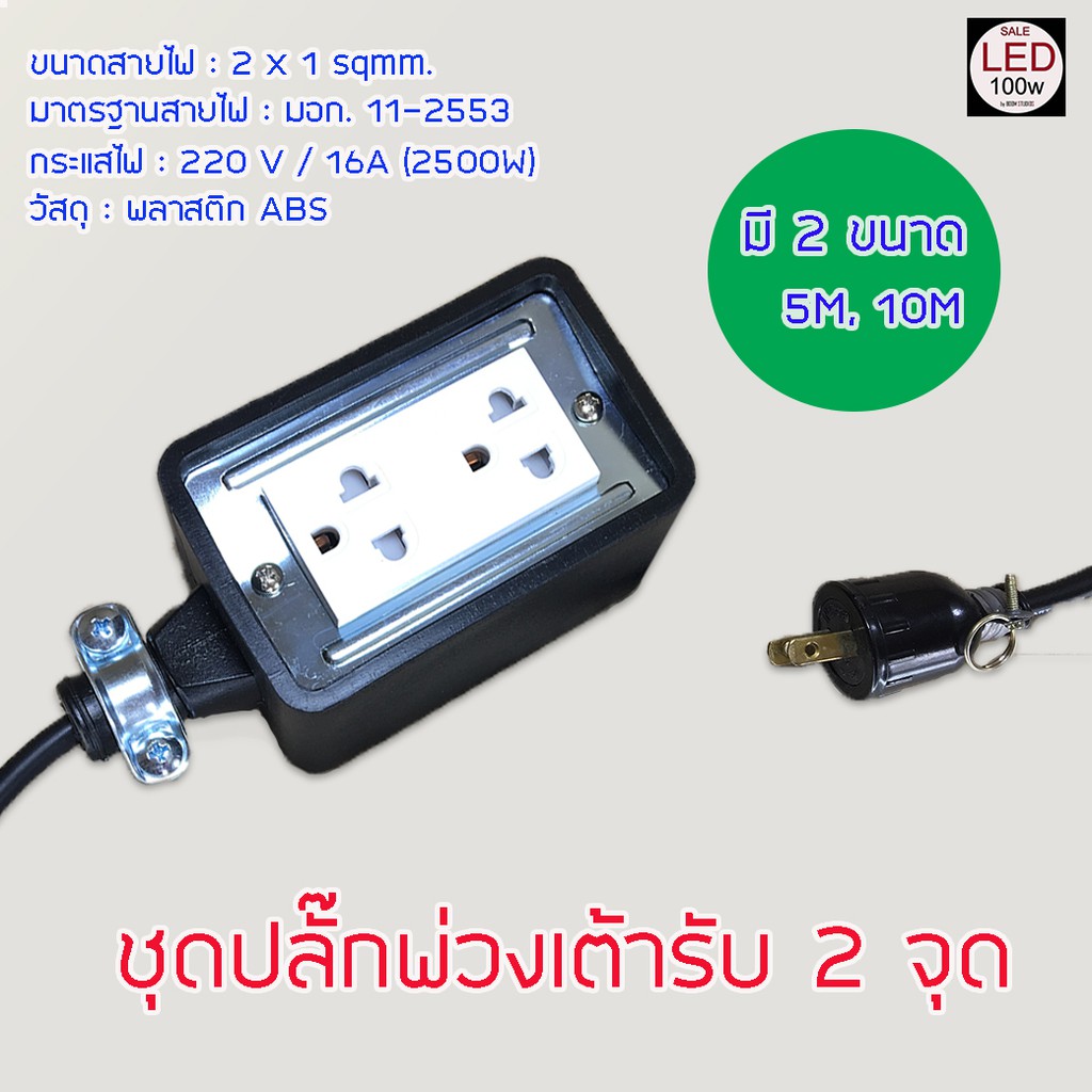 อุปกรณเสริมสำหรับไฟ LED100W  Opple Flood Light LED  (ชุดปลั๊กพ่วง 6แบบ ให้เลือก) จัดส่งด่วน ของถึงเร็ว ถูกที่สุด