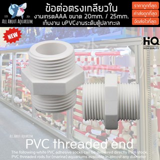 (ขายส่ง) PVC ข้อต่อตรงเกลียวใน สีขาว ขนาดมาตรฐาน งานคุณภาพสูงสำหรับตู้ปลาทะเล ทนทานต่อสารเคมี ทนต่อแรงดันไม่แตกหักง่าย