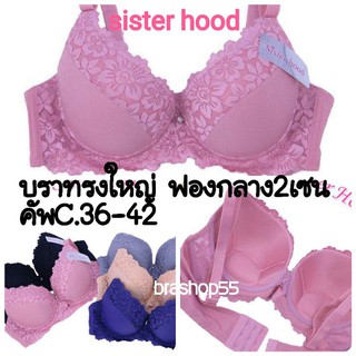 ✕๑#เสื้อในไซร์ใหญ่ Sisterhood 2229 ฟองหนา2เซน เก็บทรงสวย มีโครงดันทรง ถอดสายได้ คัพC ไซร์ 36-42#รุ่นขายดี#