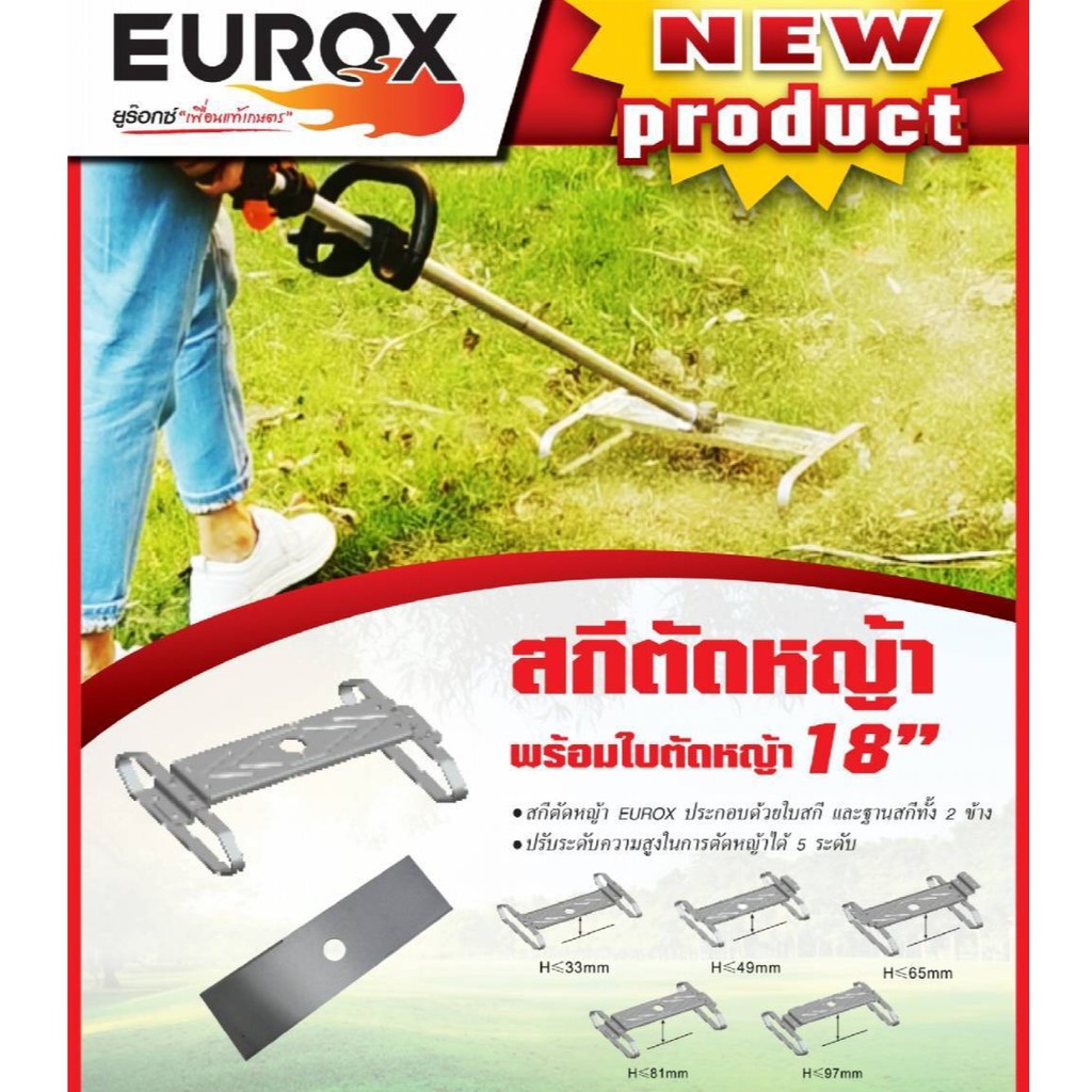 สกีตัดหญ้าพร้อมใบตัดหญ้า 18 นิ้ว EUROX ใส่ได้ ทั้ง เครื่องตัดหญ้า 4จังหวะ กับ 2จังหวะ(พร้อมใบตัดหญ้า