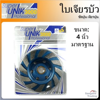 Unik ใบเจียรบัว รุ่น3000 4นิ้ว ใบเจียร ใบเจียรครกเพชร ใบขัดปูน เจียรปูน