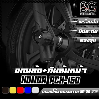 แกนล้อ กันล้มหน้า CNC HONDA PCX-150 BIKERS (ไบค์เกอร์) ลดราคาพิเศษ 50%!!!