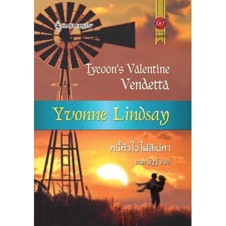 หนี้หัวใจไฟสิเน่หา - Yvonne Lindsay / เขมณัฏฐ์(แปล)