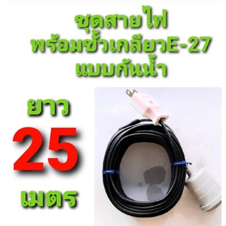 สาย สายไฟ VKF 2×0.5  พร้อม ขั้วเกลียว กันน้ำ แบบสำเร็จ ยาว 25ม.