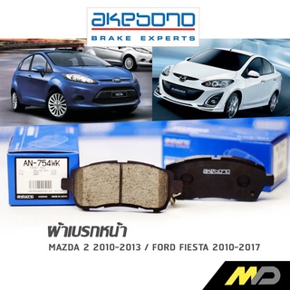 AKEBONO ผ้าเบรกหน้า MAZDA 2 2010-2013 / FORD FIESTA 2010-2017 (AN-754WK)