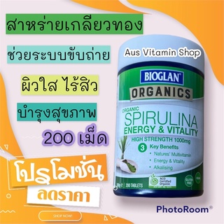 Bioglan Organic Spirulina 1000 mg สาหร่ายสไปรูลิน่า สาหร่ายเกลียวทอง จำนวน 200 เม็ด