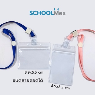 Schoolmax ซองใส่บัตรใส สายคล้องบัตร สายแขวนบัตรพนักงาน / 1ชิ้น