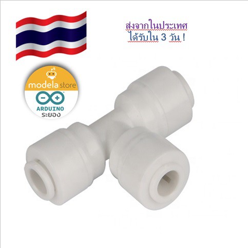 ข้อต่อ 3 ทาง สายน้ำ PE ขนาด 2 หุน (1/4 นิ้ว) ใช้กับสายนำ้ 6 มม สำหรับระบบกรองน้ำ ระบบพ่นหมอก