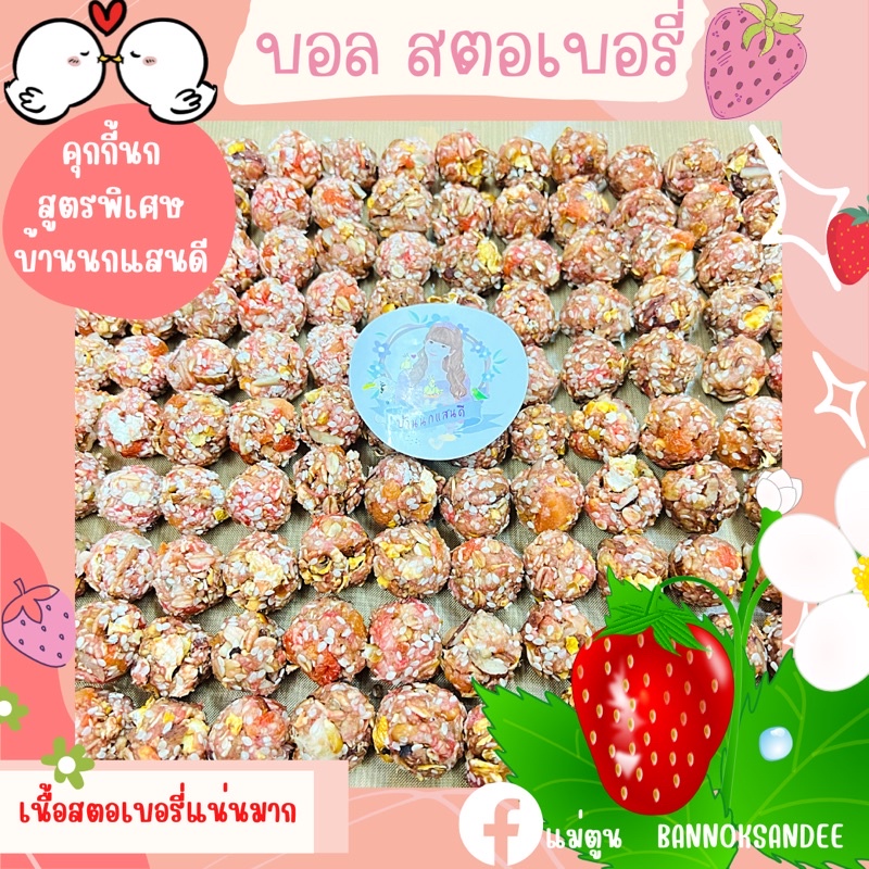 ขนมนก บอล รสสตอเบอรี่🍓สำหรับนก ทุกขนาด🐥