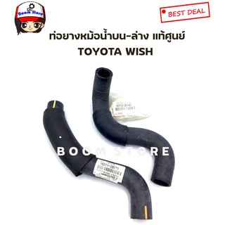 แท้ศูนย์ Toyoa ท่อน้ำบน ท่อน้ำล่าง Toyota WISH ท่อยางหม้อน้ำ กดที่ตัวเลือกได้เลย