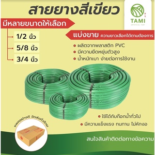 สายยางเขียว 1/2นิ้ว 5/8นิ้ว 3/4นิ้ว หนา2mm แบ่งขายเป็นเมตร Water hose สายยางรดน้ำ สายยางฉีดน้ำ เขียว ทามิกลาส Tamigrass