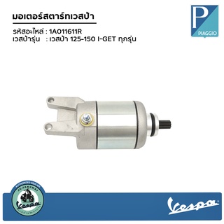 1A011611R มอเตอร์สตาร์ทเวสป้า เวสป้า 125-150 I-GET ทุกรุ่น