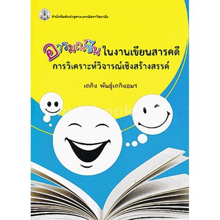 9789740334897  อารมณ์ขันในงานเขียนสารคดี การวิเคราะห์วิจารณ์ ์เชิงสร้างสรรค์