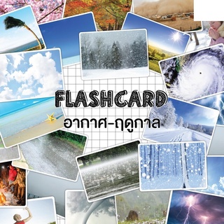 Flash card สภาพอากาศ-ฤดูกาล (weather-seasons) จำนวน 24 ใบ ขนาด A5 kp 064