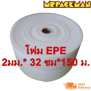 EPE FORM โฟม EPE ขนาด 2มม.*32ซม.*150ม.