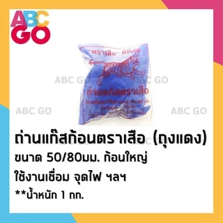 แก๊สบ่มผลไม้ ตราเสือ แก๊สก้อน บ่มกล้วย มะม่วง หยอดสัปปะรด แคลเซียมคาร์ไบด์ 1 กก. - Calcium Carbide