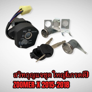 สวิทกุญแจชุดใหญ่ zoomer-x 2015-2018 เกรดดี