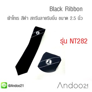 Black Ribbon - เนคไท ผ้าโทเร สีดำ สกรีนลายริบบิ้น ขนาด 2.5 นิ้ว (NT282)