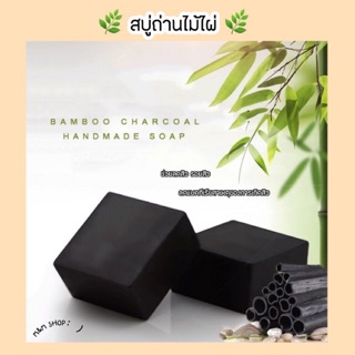 ✨【พร้อมส่ง 】สบู่ถ่านไม้ไผ่ Bamboo Charcoal Soap สบู่ลดสิว สบู่ล้างหน้า สครับผิว กลิ่นหอมธรรมชาติ