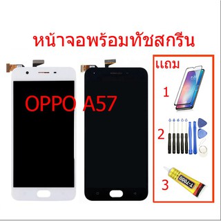 ◘☸จอชุดพร้อมทัชสกรีน OPPO A57 แถมฟิล์มกระจก ประการ 90 วัน