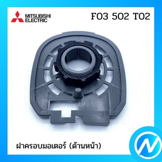 ฝาครอบมอเตอร์ (ด้านหน้า) อะไหล่พัดลม อะไหล่แท้ MITSUBISHI รุ่น F03502T02