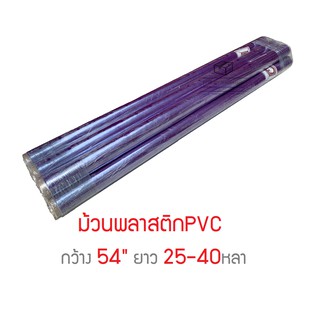 แหล่งขายและราคาม้วนพลาสติกPVC พลาสติกห่อของ กว้าง 54\" ยาว 25-40หลาอาจถูกใจคุณ